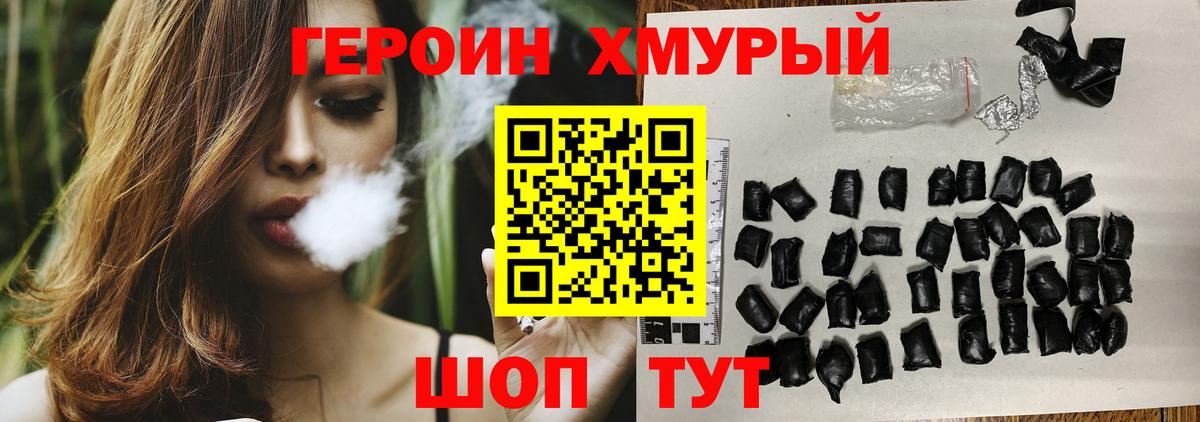 ГЕРОИН хмурый Лесосибирск